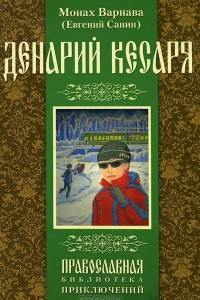 Книга Денарий кесаря