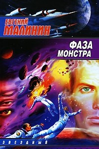 Книга Фаза Монстра