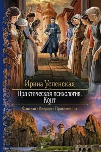 Книга Практическая психология. Конт