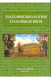 Книга Патофизиология головы и шеи. Курс лекций