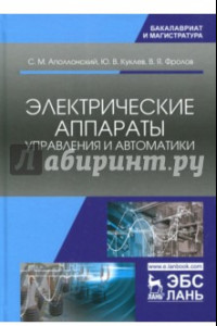 Книга Электрические аппараты управления и автоматики