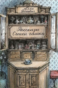 Книга Рассказы Синей чашки