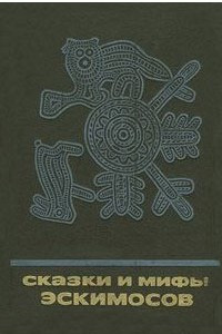 Книга Сказки и мифы эскимосов Сибири, Аляски, Канады и Гренландии