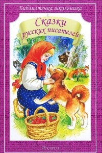 Книга Сказки русских писателей