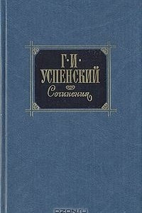 Книга Сочинения в двух томах. Том 1