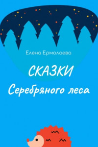 Книга Сказки Серебряного леса