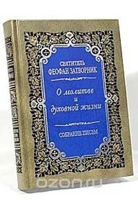 Книга О молитве и духовной жизни. Собрание писем