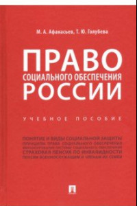 Книга Право социального обеспечения России. Учебное пособие