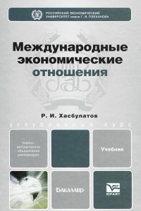 Книга Международные экономические отношения