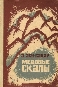 Книга Медовые скалы