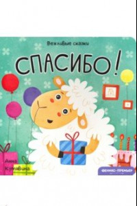 Книга Спасибо!