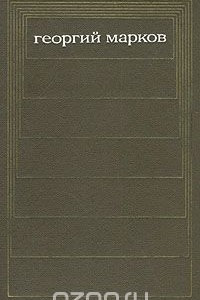 Книга Георгий Марков. Собрание сочинений в пяти томах. Том 1