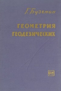 Книга Геометрия геодезических