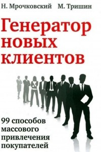 Книга Генератор новых клиентов. 99 способов массового привлечения покупателей