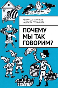 Книга Почему мы так говорим?