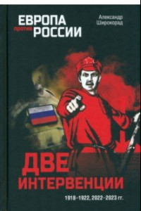 Книга Две интервенции. 1918—1922, 2022—2023 гг.