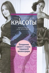 Книга Создание собственного стиля. Гардероб и аксессуары