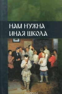 Книга Нам нужна иная школа