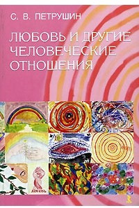 Книга Любовь и другие человеческие отношения