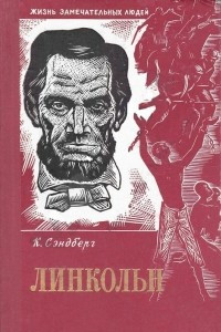 Книга Линкольн