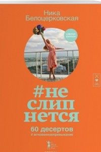 Книга #Неслипнется