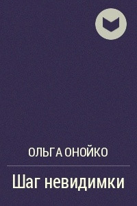 Книга Шаг невидимки