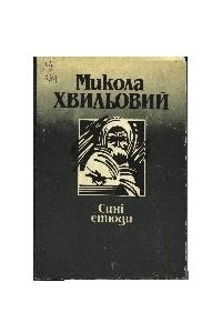 Книга Сині етюди