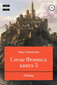 Книга Слёзы Феникса. Книга 3. Любовь