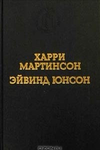 Книга Аниара. Дорога в Царство Колоколов. Рассказы