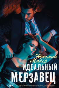 Книга Идеальный мерзавец