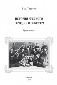 Книга История русского народного оркестра. Краткий курс