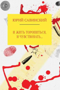 Книга И жить торопиться, и чувствовать…