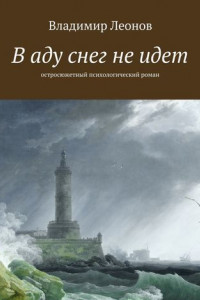 Книга В аду снег не идет. Остросюжетный психологический роман