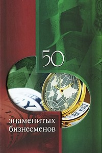 Книга 50 знаменитых бизнесменов