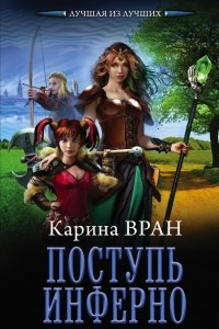 Книга Поступь инферно