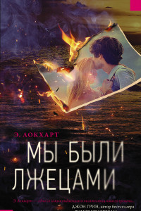 Книга Мы были лжецами