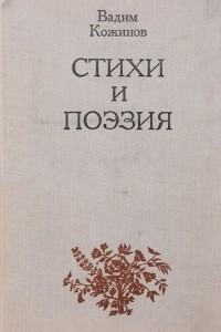 Книга Стихи и поэзия