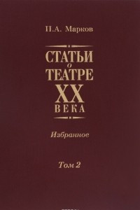 Книга Статьи о театре XX века. Избранное. В 2 томах. Том 2