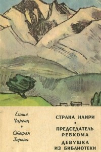 Книга Страна Наири. Председатель ревкома. Девушка из библиотеки