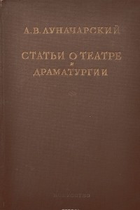 Книга Статьи о театре и драматургии