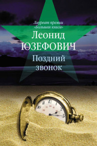 Книга Поздний звонок