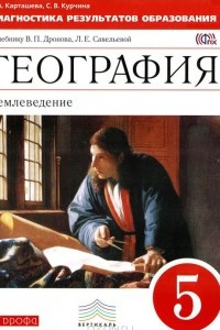 Книга География. Землеведение. 5 класс. Диагностика результатов образования к учебнику В. П. Дронова, Л. Е. Савельевой