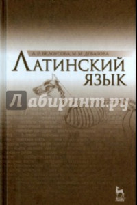 Книга Латинский язык. Учебник