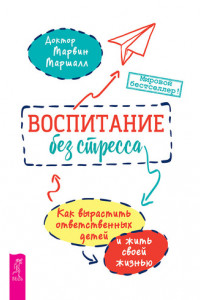 Книга Воспитание без стресса. Как вырастить ответственных детей и жить своей жизнью