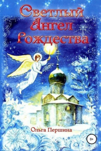 Книга Светлый Ангел Рождества