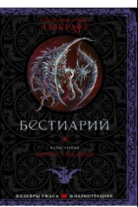 Книга Бестиарий