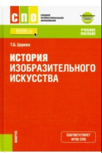 Книга История изобразительного искусства +Приложение: Дополнительные материалы. Учебное пособие