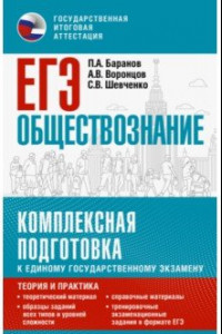 Книга ЕГЭ Обществознание. Комплексная подготовка к ЕГЭ