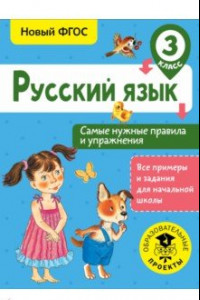 Книга Русский язык. 3 класс. Самые нужные правила и упражнения. ФГОС