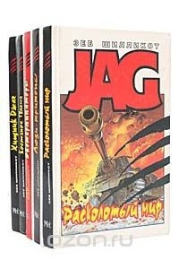 Книга JAG